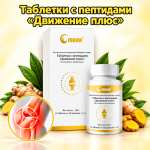 Таблетки с пептидами «Движение плюс»