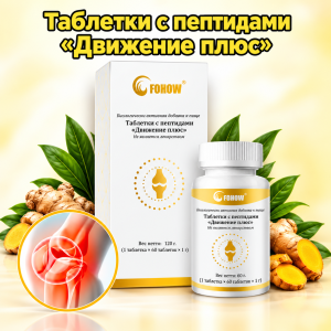 Таблетки с пептидами «Движение плюс»